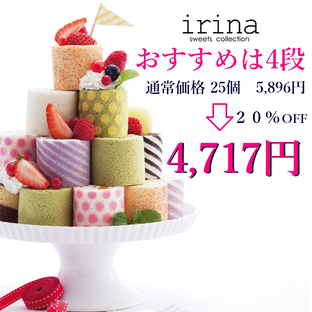 irinaおすすめロールケーキタワー4段4717円