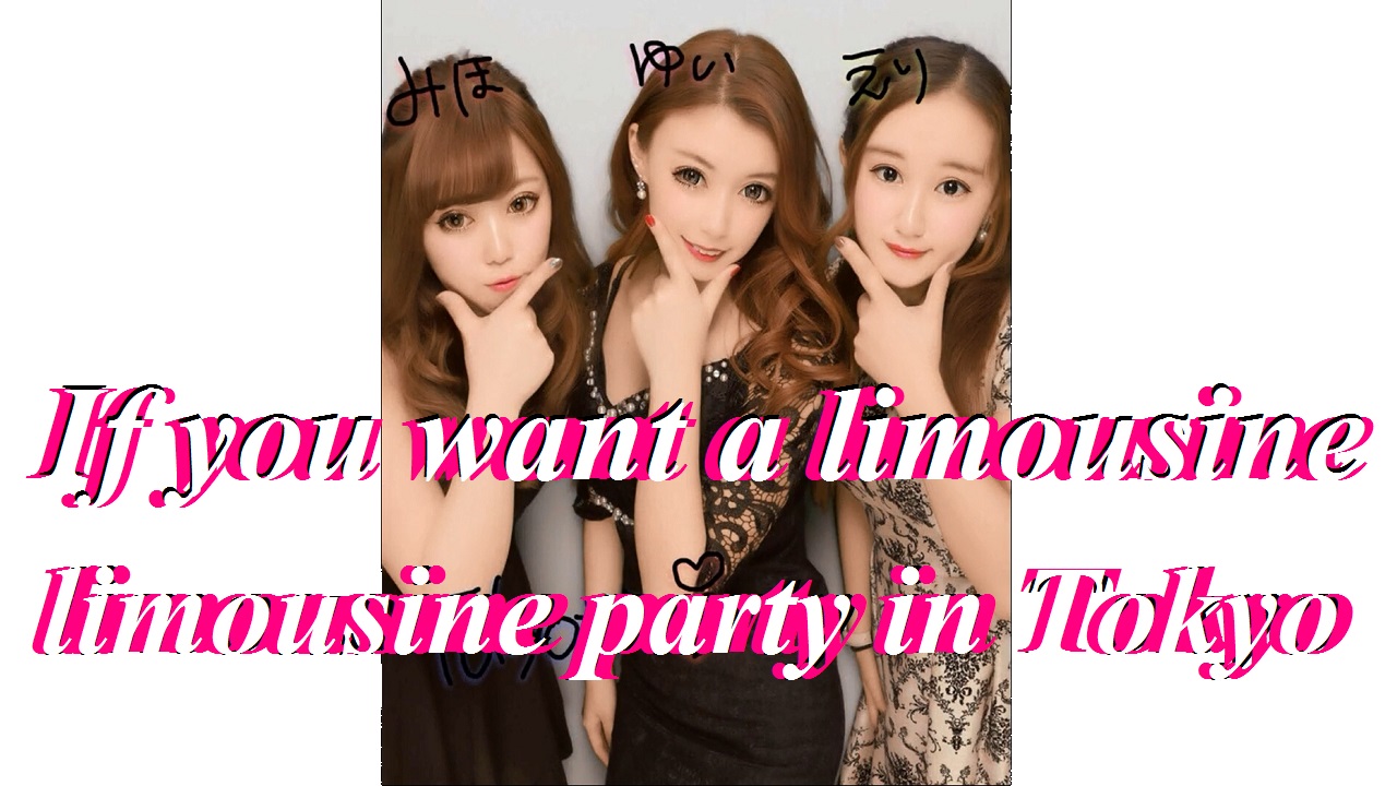リムジンパーティーを東京でするならLIMO JAPAN∞