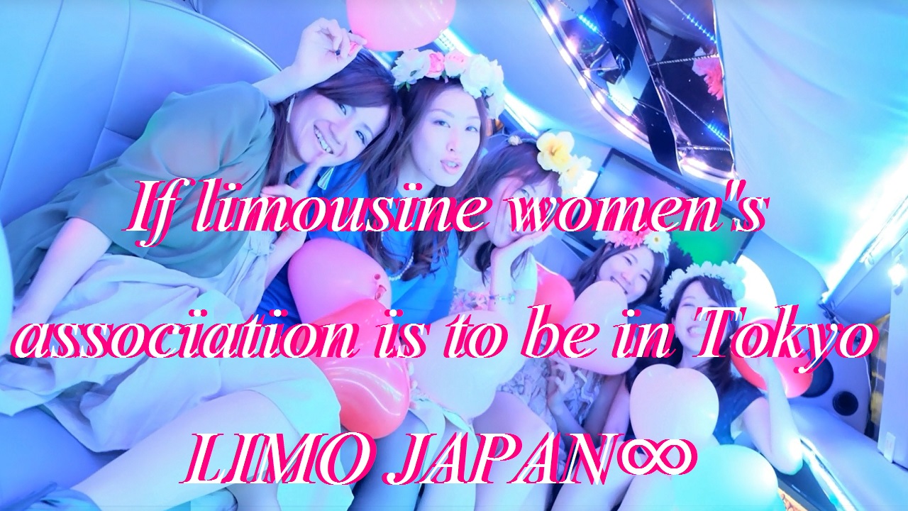 リムジン女子会を東京でするならLIMO JAPAN∞